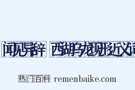 闻见异辞·西湖乌龙现形近义词是什么意思的图片